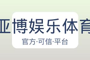 亚博娱乐体育 配图