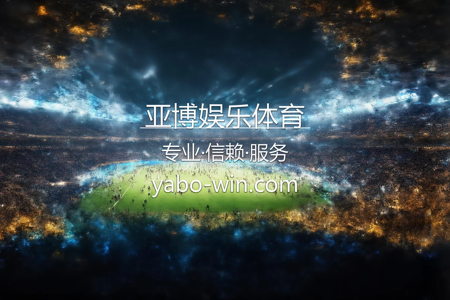亚博娱乐体育官网入口在哪？2026最新网页版通道 | 亚博娱乐体育 - Yabo Sports 英雄图